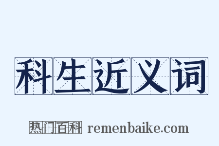 科生近义词是什么意思的图片